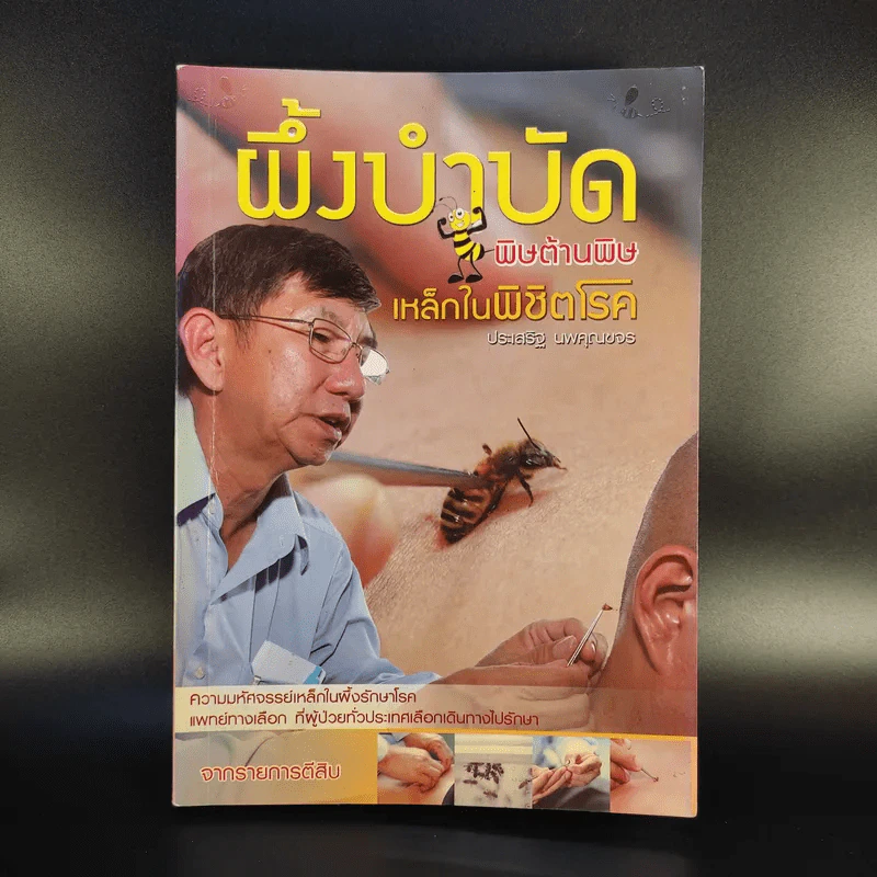 ผึ้งบำบัด พิษต้านพิษ เหล็กในพิชิตโรค - ประเสริฐ นพคุณขจร รูปที่ 1