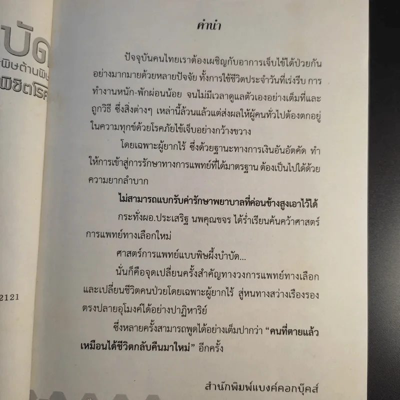 ผึ้งบำบัด พิษต้านพิษ เหล็กในพิชิตโรค - ประเสริฐ นพคุณขจร รูปที่ 9