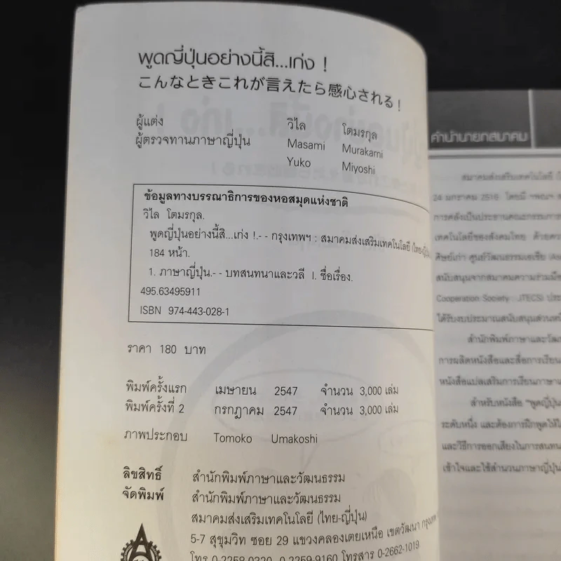 พูดญี่ปุ่นอย่างนี้สิเก่ง - วิไล โตมรกุล รูปที่ 9