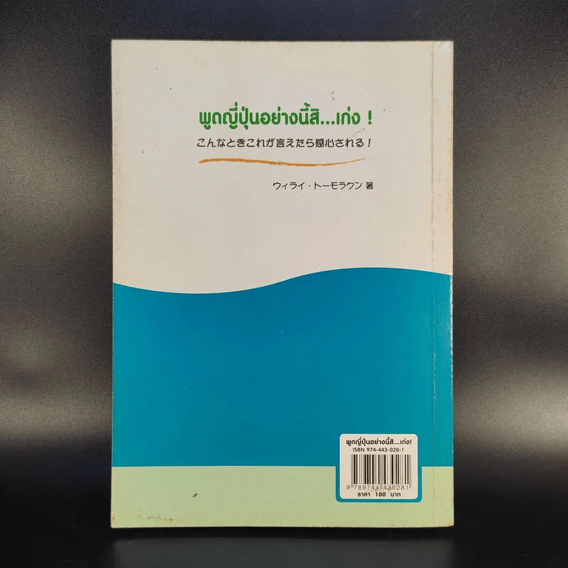 พูดญี่ปุ่นอย่างนี้สิเก่ง - วิไล โตมรกุล รูปที่ 2