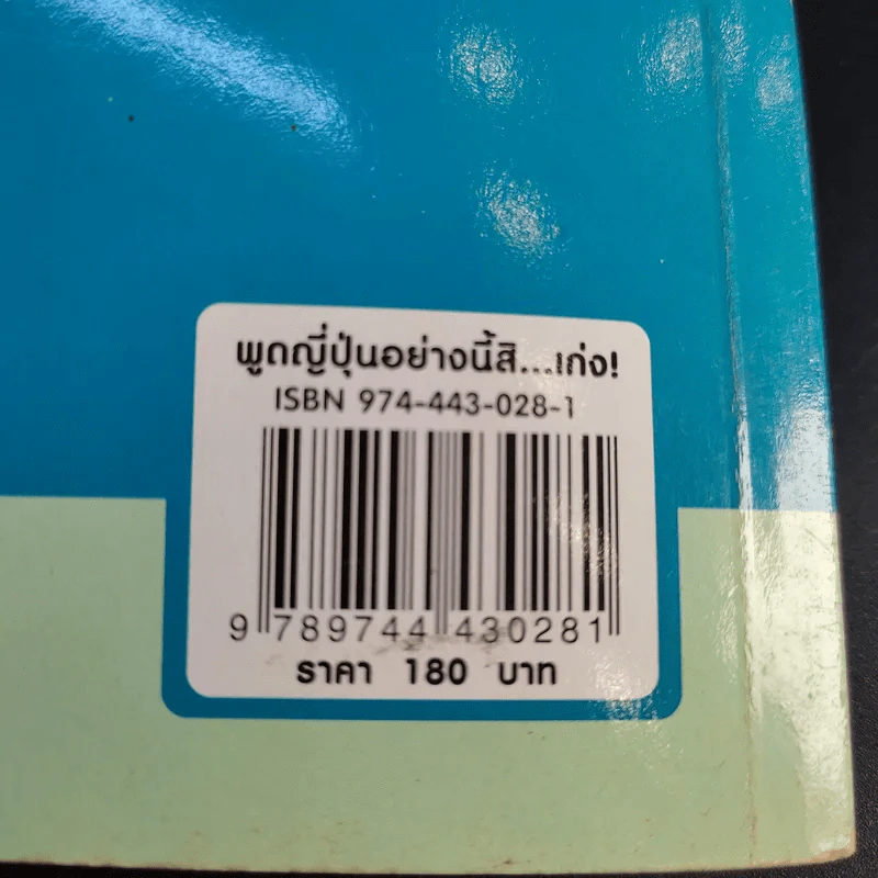 พูดญี่ปุ่นอย่างนี้สิเก่ง - วิไล โตมรกุล รูปที่ 15