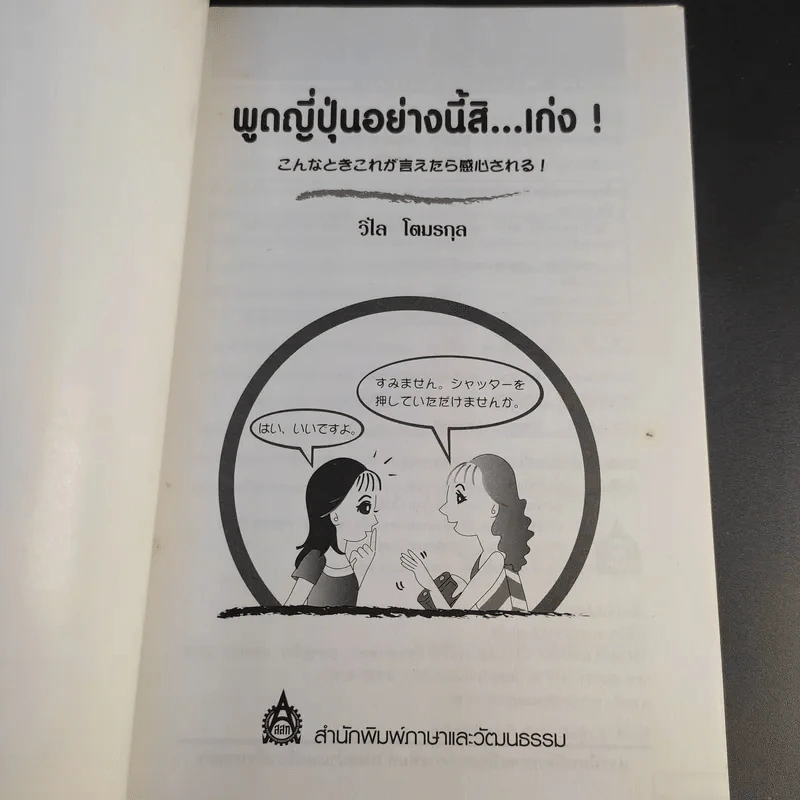 พูดญี่ปุ่นอย่างนี้สิเก่ง - วิไล โตมรกุล รูปที่ 8