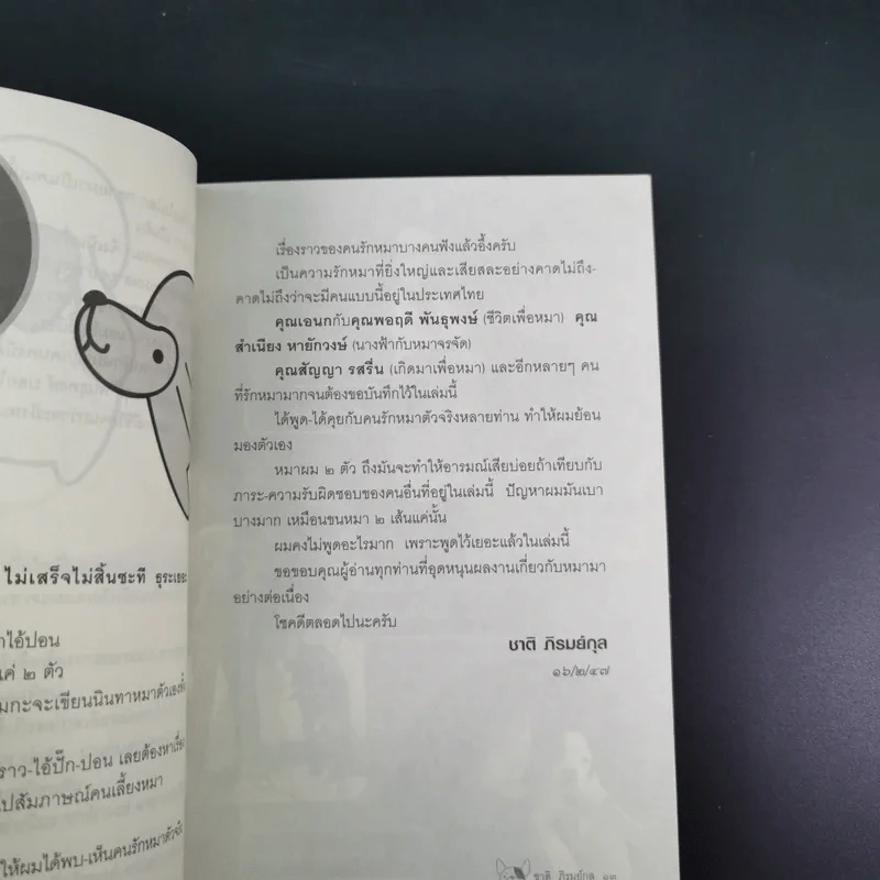 วันของหมา - ชาติ ภิรมย์กุล รูปที่ 11