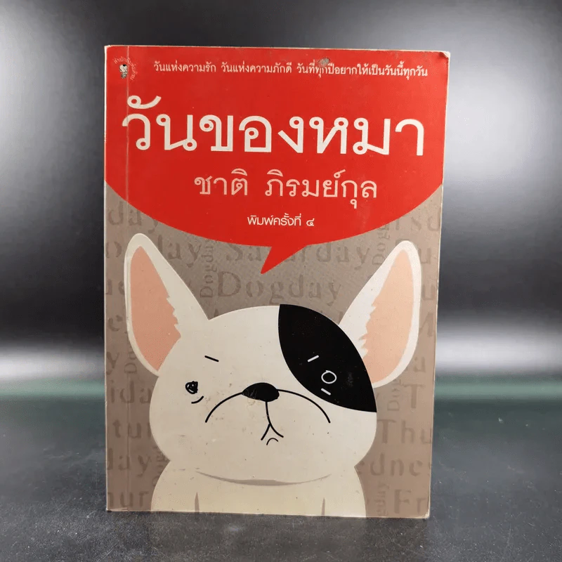 วันของหมา - ชาติ ภิรมย์กุล รูปที่ 1