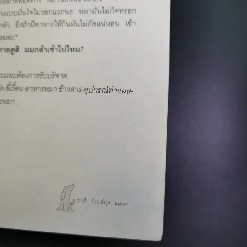 วันของหมา - ชาติ ภิรมย์กุล รูปที่ 15