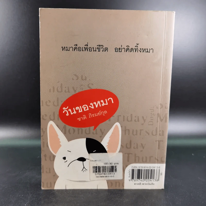 วันของหมา - ชาติ ภิรมย์กุล รูปที่ 2