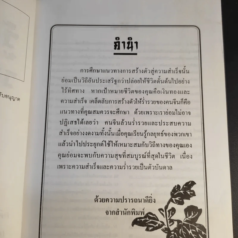 รู้เรื่องจีนรวยแบบจีน - ภัคพงษ์ โง้วเจริญกุล รูปที่ 11