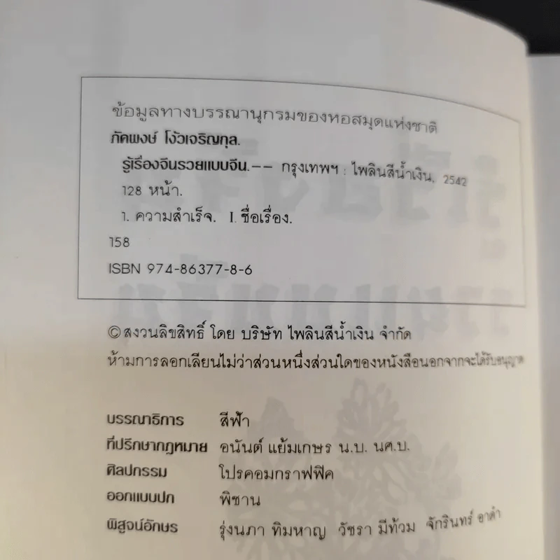 รู้เรื่องจีนรวยแบบจีน - ภัคพงษ์ โง้วเจริญกุล รูปที่ 8