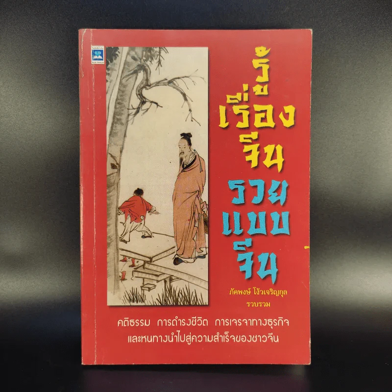 รู้เรื่องจีนรวยแบบจีน - ภัคพงษ์ โง้วเจริญกุล รูปที่ 1