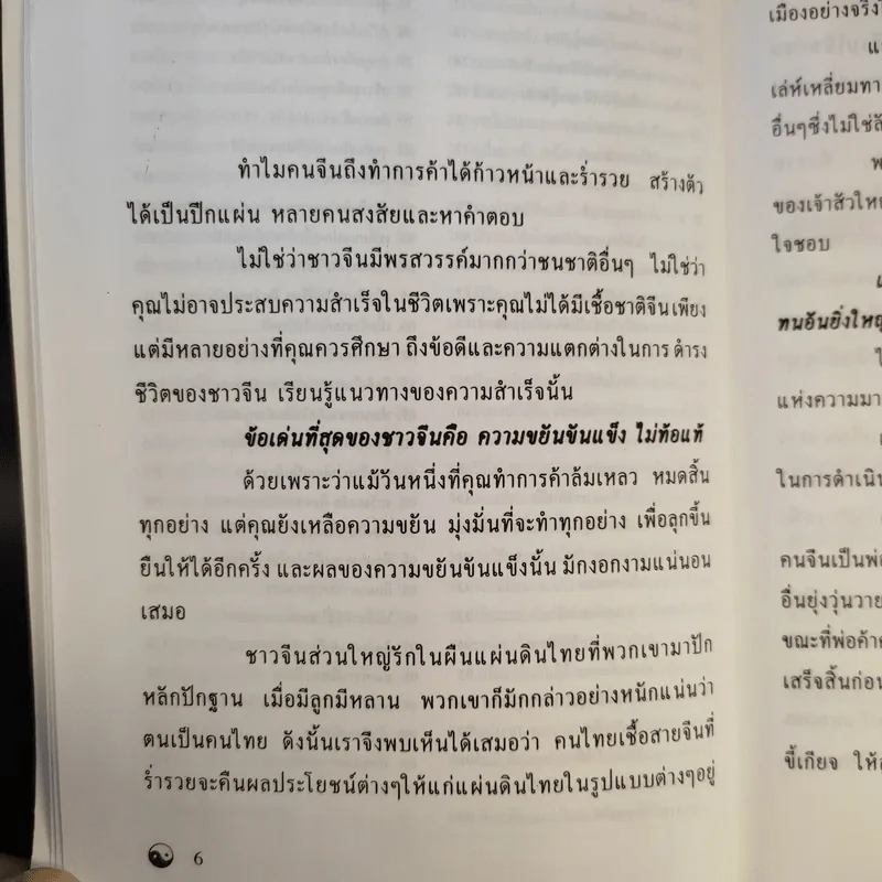 รู้เรื่องจีนรวยแบบจีน - ภัคพงษ์ โง้วเจริญกุล รูปที่ 13