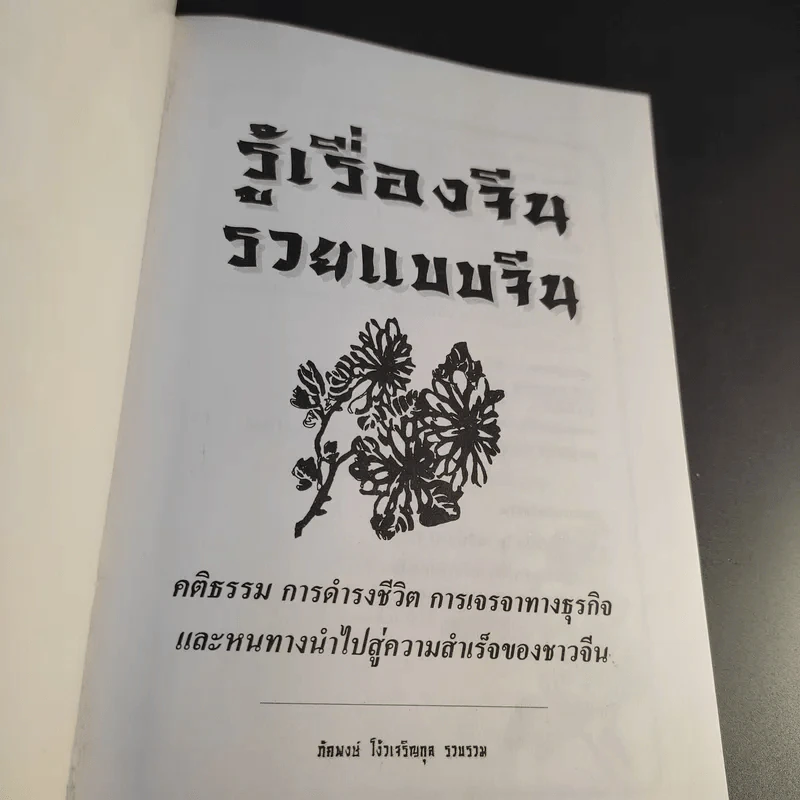 รู้เรื่องจีนรวยแบบจีน - ภัคพงษ์ โง้วเจริญกุล รูปที่ 9