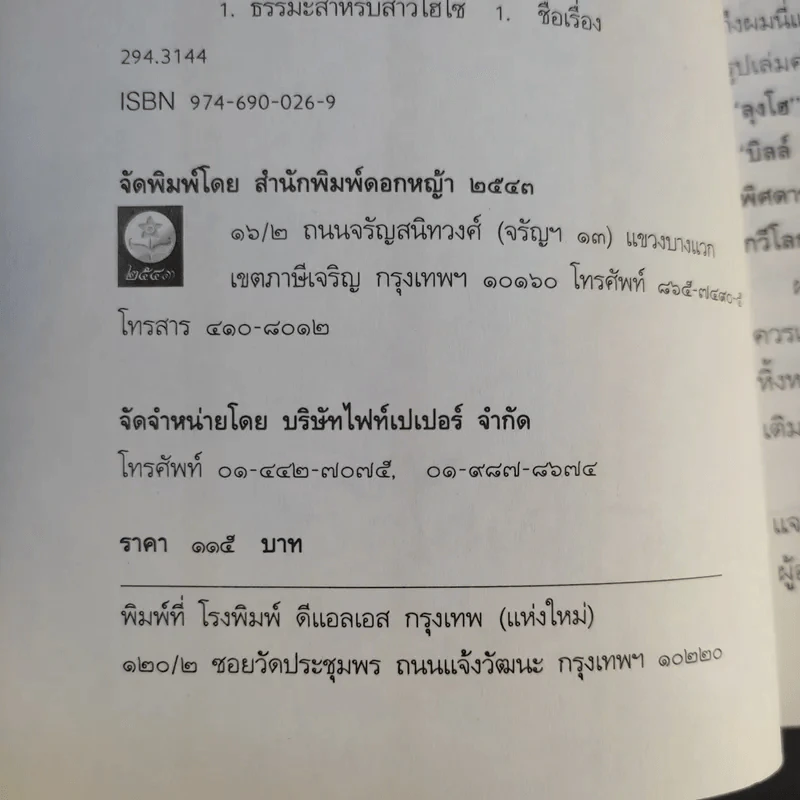 ธรรมะสำหรับสาวไฮโซ - วิลาศ มณีวัต รูปที่ 10