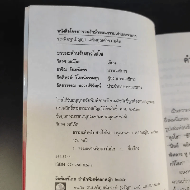 ธรรมะสำหรับสาวไฮโซ - วิลาศ มณีวัต รูปที่ 9