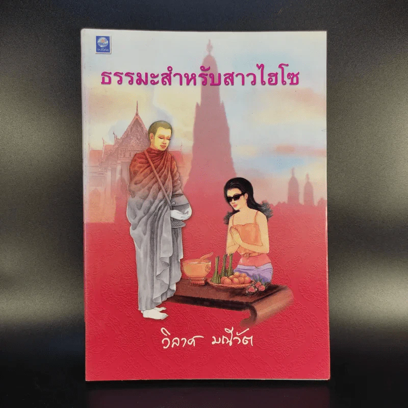 ธรรมะสำหรับสาวไฮโซ - วิลาศ มณีวัต รูปที่ 1