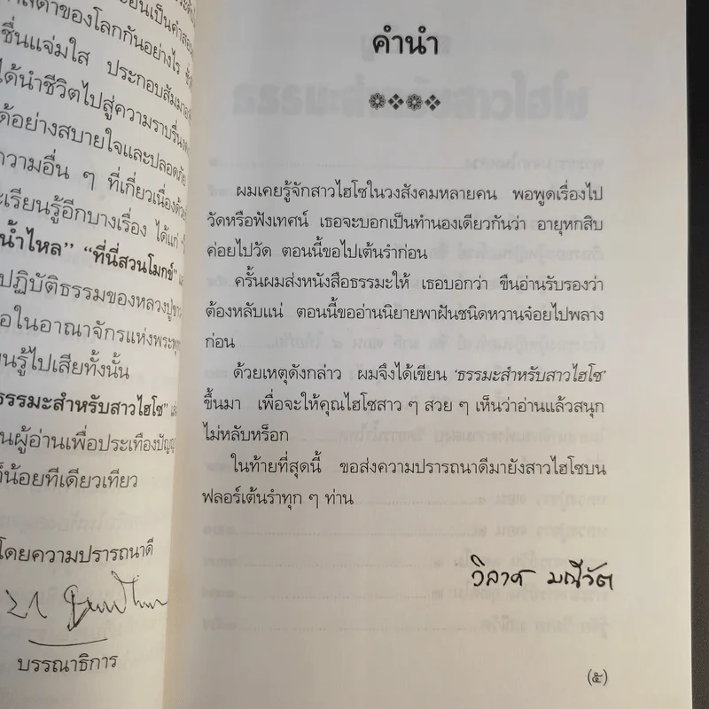 ธรรมะสำหรับสาวไฮโซ - วิลาศ มณีวัต รูปที่ 11