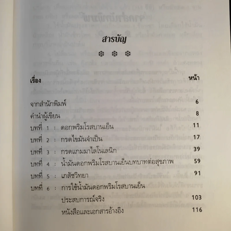 น้ำมัน ดอกพริมโรสบานเย็น - ปาริชาติ สักกะทำนุ รูปที่ 11