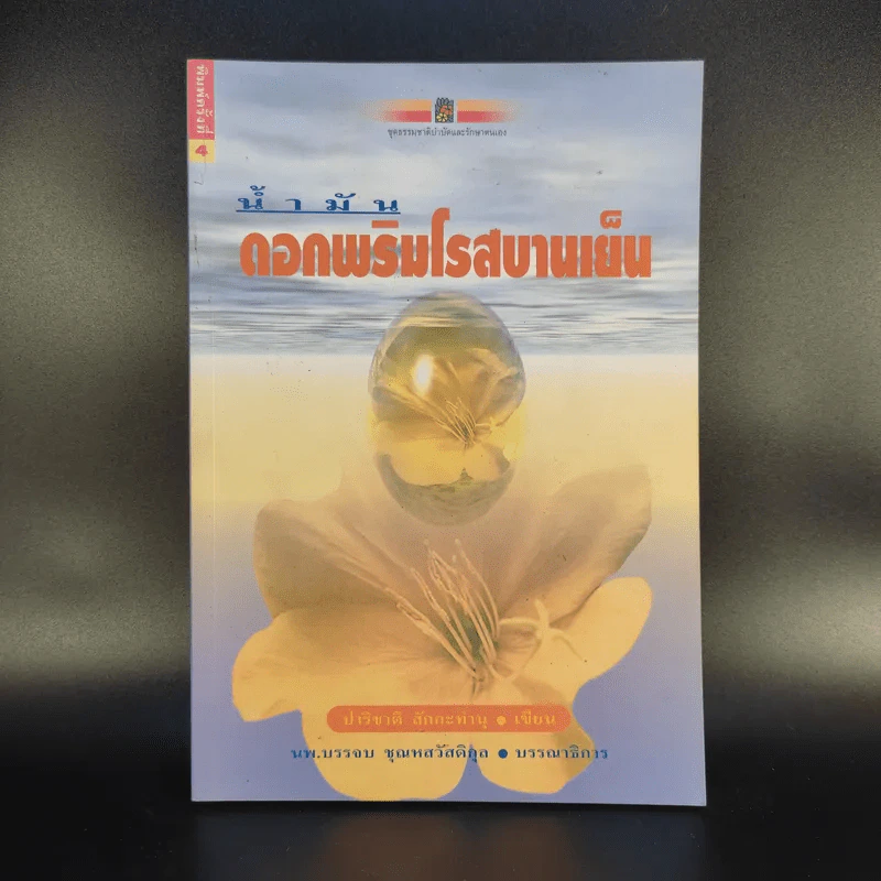 น้ำมัน ดอกพริมโรสบานเย็น - ปาริชาติ สักกะทำนุ รูปที่ 1