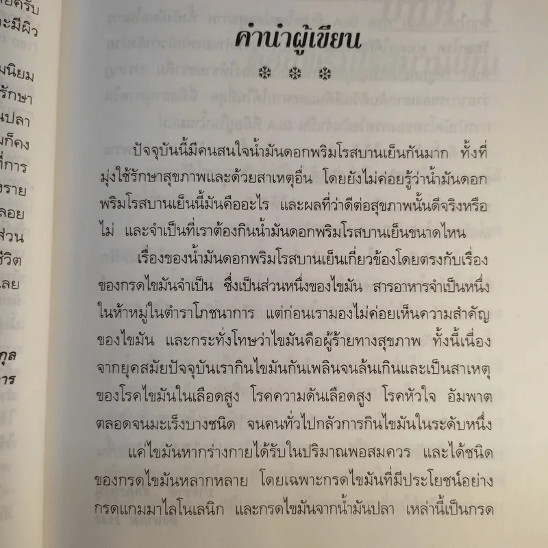น้ำมัน ดอกพริมโรสบานเย็น - ปาริชาติ สักกะทำนุ รูปที่ 13
