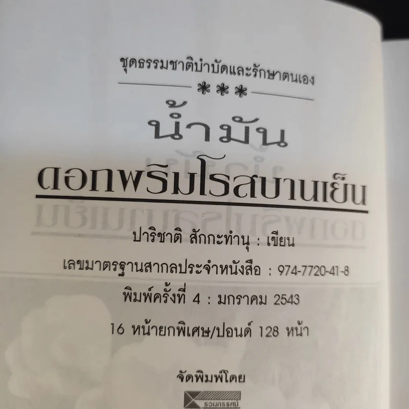 น้ำมัน ดอกพริมโรสบานเย็น - ปาริชาติ สักกะทำนุ รูปที่ 10