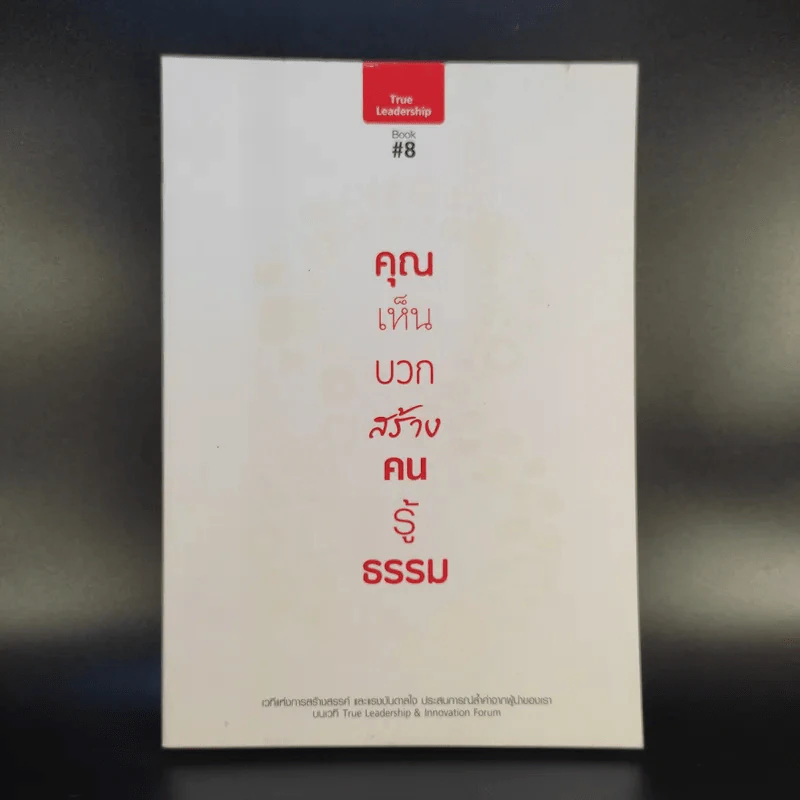 คุณเห็นบวกสร้างคนรู้ธรรม True Leadership Book#8 รูปที่ 1