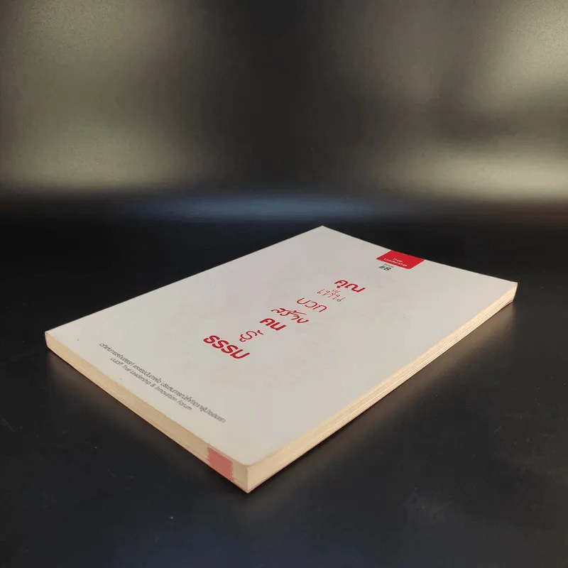 คุณเห็นบวกสร้างคนรู้ธรรม True Leadership Book#8 รูปที่ 7