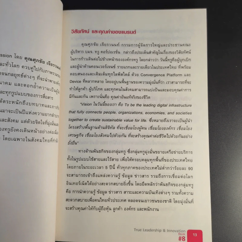 คุณเห็นบวกสร้างคนรู้ธรรม True Leadership Book#8 รูปที่ 12