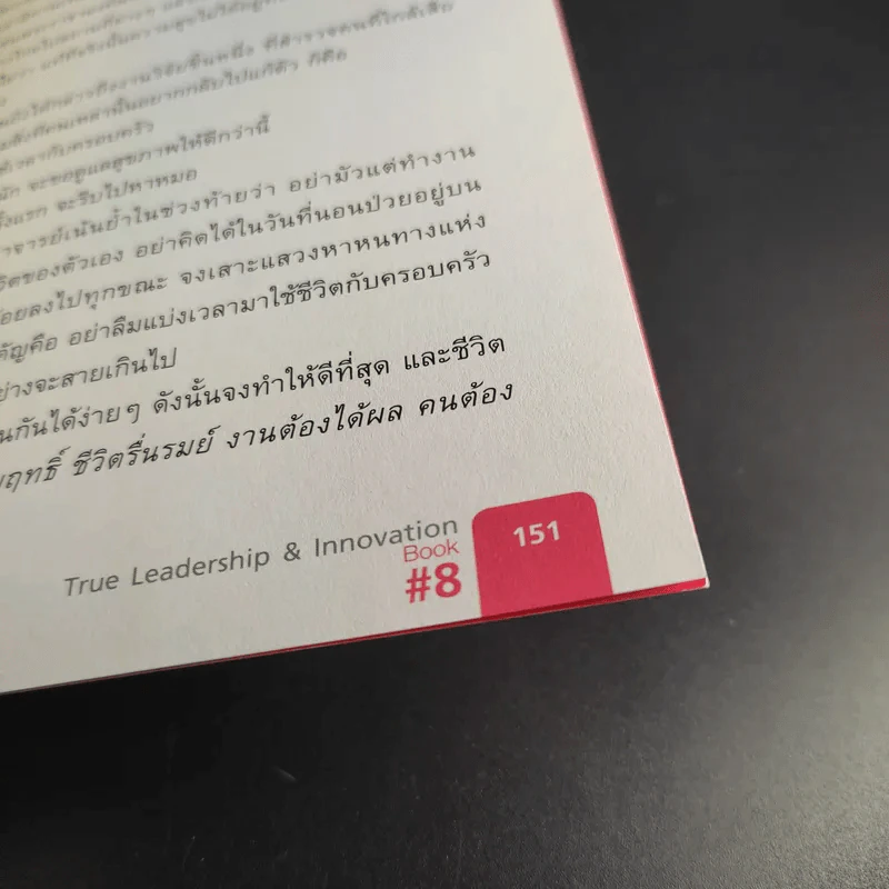 คุณเห็นบวกสร้างคนรู้ธรรม True Leadership Book#8 รูปที่ 13