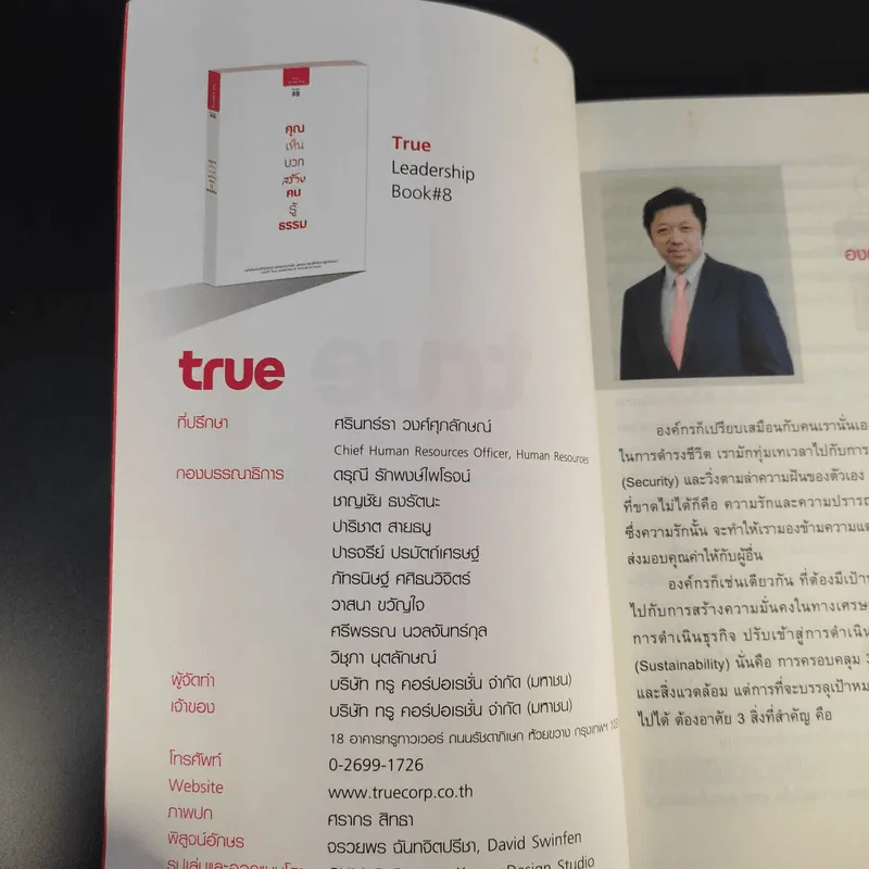 คุณเห็นบวกสร้างคนรู้ธรรม True Leadership Book#8 รูปที่ 8