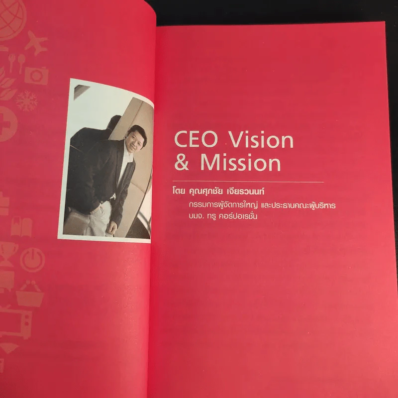 คุณเห็นบวกสร้างคนรู้ธรรม True Leadership Book#8 รูปที่ 11