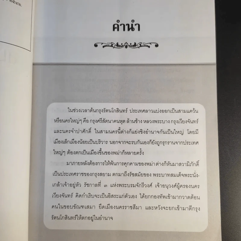 กบฏเจ้าอนุวงศ์ในแผ่นดินสมเด็จพระนั่งเกล้าฯ - ลอง ธารา รูปที่ 9
