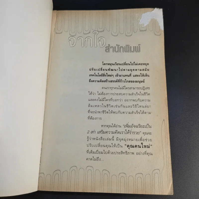 เพิ่มอัจฉริยะเป็น 2 เท่า เสริมความคิดเราให้ร่ำรวย - ภูวเดช สินพงศพร รูปที่ 8