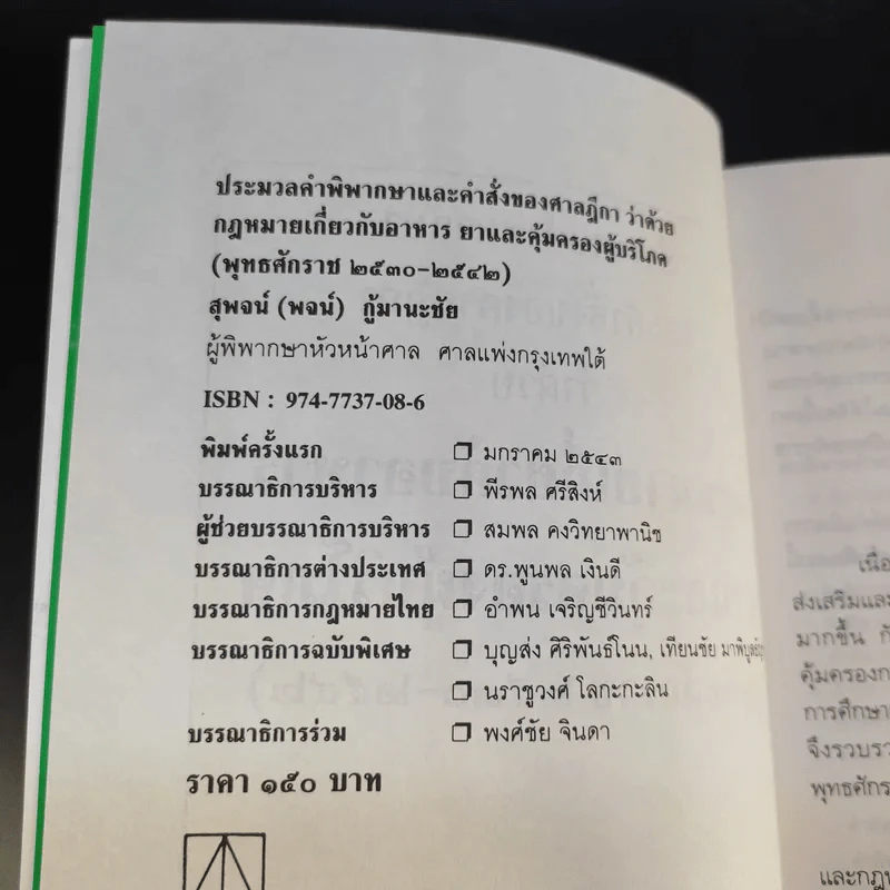 อาหารยา และคุ้มครอบผู้บริโภค พ.ศ.2530-2542 - สุพจน์ (พจน์) กู้มานะชัย รูปที่ 8