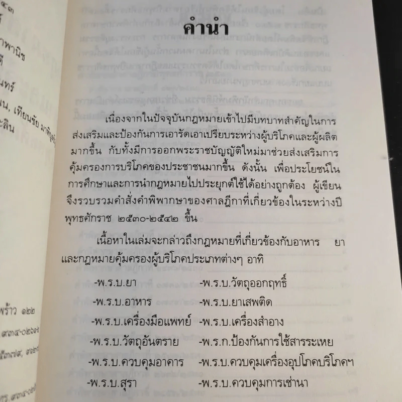 อาหารยา และคุ้มครอบผู้บริโภค พ.ศ.2530-2542 - สุพจน์ (พจน์) กู้มานะชัย รูปที่ 9