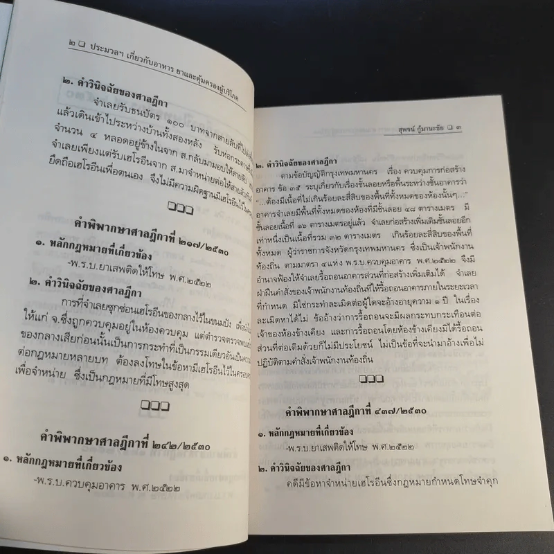 อาหารยา และคุ้มครอบผู้บริโภค พ.ศ.2530-2542 - สุพจน์ (พจน์) กู้มานะชัย รูปที่ 14