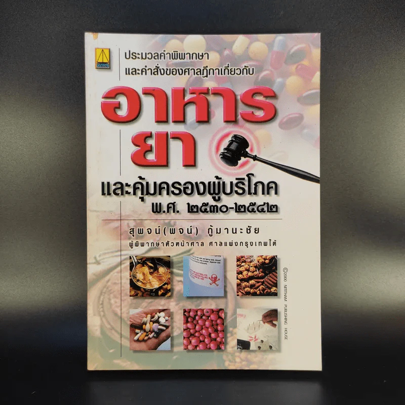 อาหารยา และคุ้มครอบผู้บริโภค พ.ศ.2530-2542 - สุพจน์ (พจน์) กู้มานะชัย รูปที่ 1