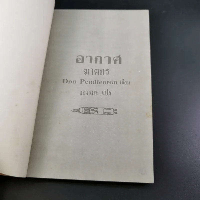 อากาศฆาตกร - Don Pendletion รูปที่ 7