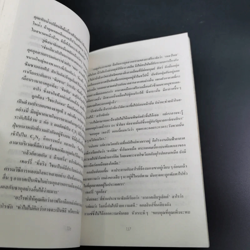 อากาศฆาตกร - Don Pendletion รูปที่ 12