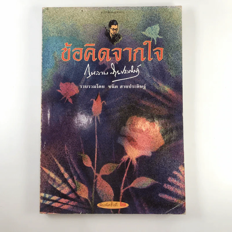 ข้อคิดจากใจ กุหลาบ สายประดิษฐ์ - ชนิด สายประดิษฐ์ รูปที่ 1