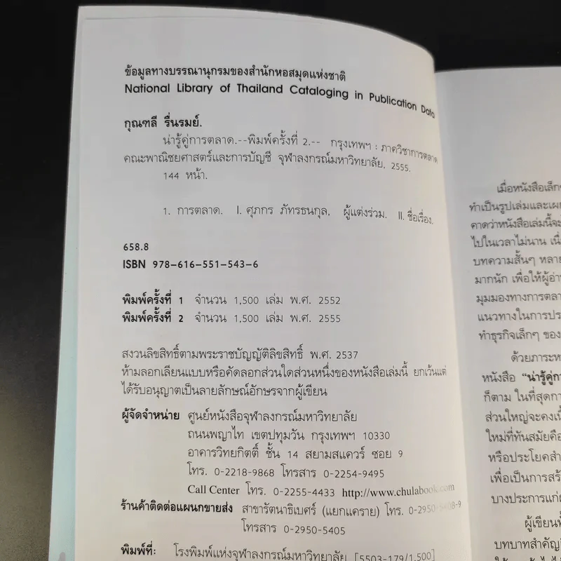 น่ารู้คู่การตลาด - กุณฑลี รื่นรมย์, ศุภกร ภัทรธนกุล รูปที่ 9