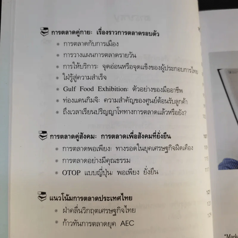 น่ารู้คู่การตลาด - กุณฑลี รื่นรมย์, ศุภกร ภัทรธนกุล รูปที่ 11