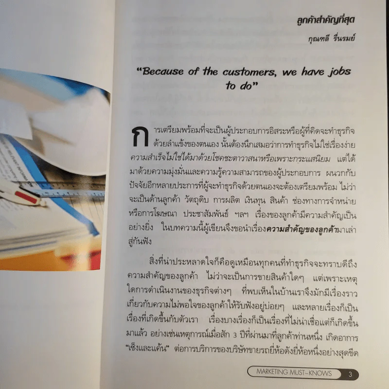 น่ารู้คู่การตลาด - กุณฑลี รื่นรมย์, ศุภกร ภัทรธนกุล รูปที่ 12