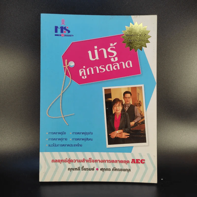 น่ารู้คู่การตลาด - กุณฑลี รื่นรมย์, ศุภกร ภัทรธนกุล รูปที่ 1