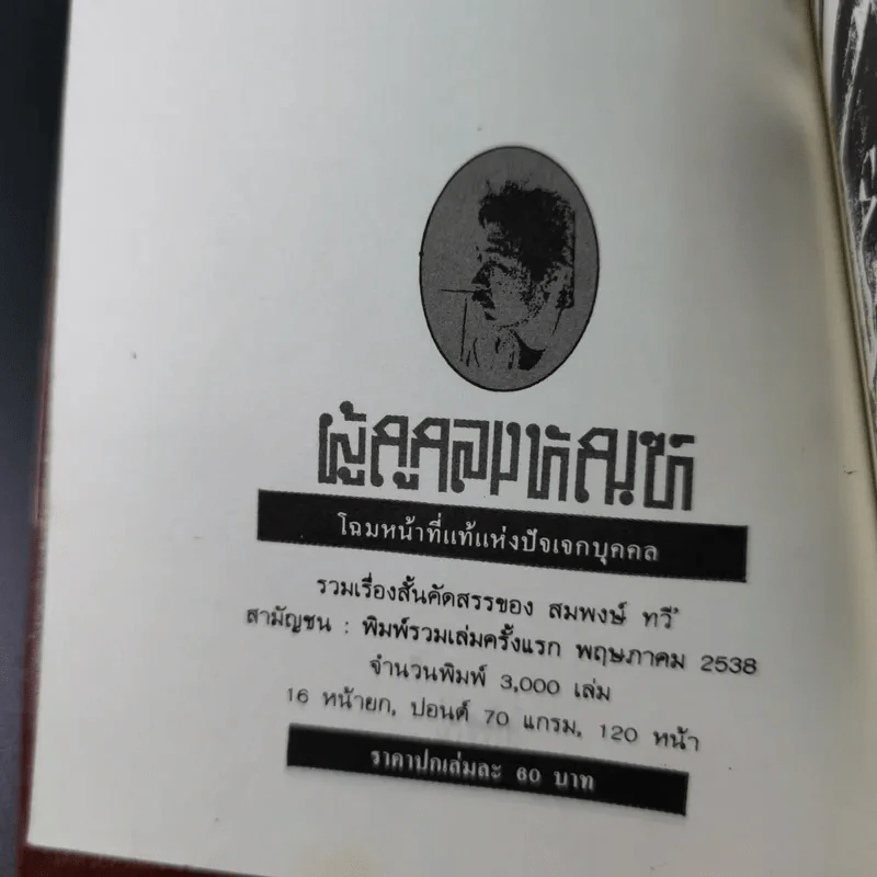 ผู้ถูกลงทัณฑ์ โฉมหน้าที่แท้จริงแห่งปัจเจกบุคคล - สมพงษ์ ทวี รูปที่ 7