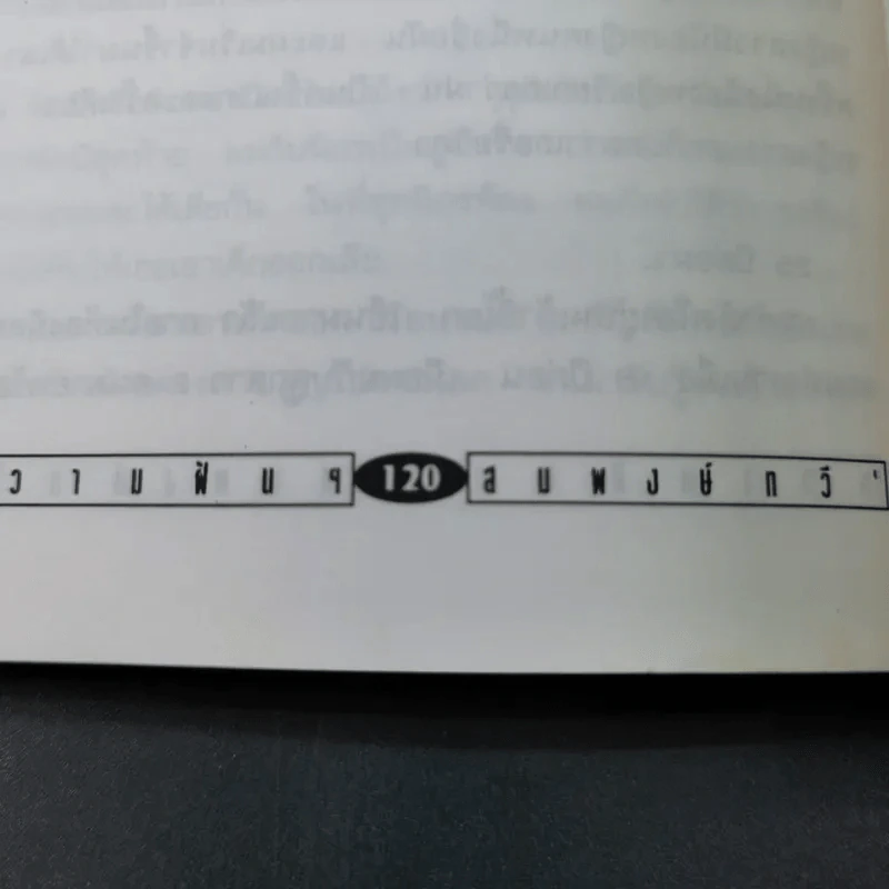 ผู้ถูกลงทัณฑ์ โฉมหน้าที่แท้จริงแห่งปัจเจกบุคคล - สมพงษ์ ทวี รูปที่ 18