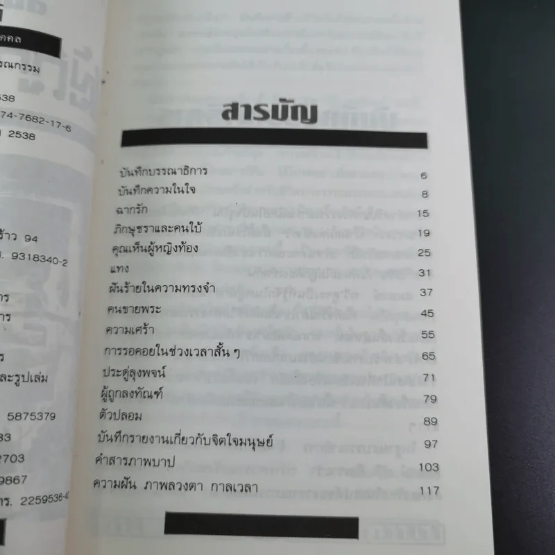 ผู้ถูกลงทัณฑ์ โฉมหน้าที่แท้จริงแห่งปัจเจกบุคคล - สมพงษ์ ทวี รูปที่ 10