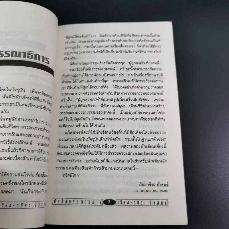 ผู้ถูกลงทัณฑ์ โฉมหน้าที่แท้จริงแห่งปัจเจกบุคคล - สมพงษ์ ทวี รูปที่ 12