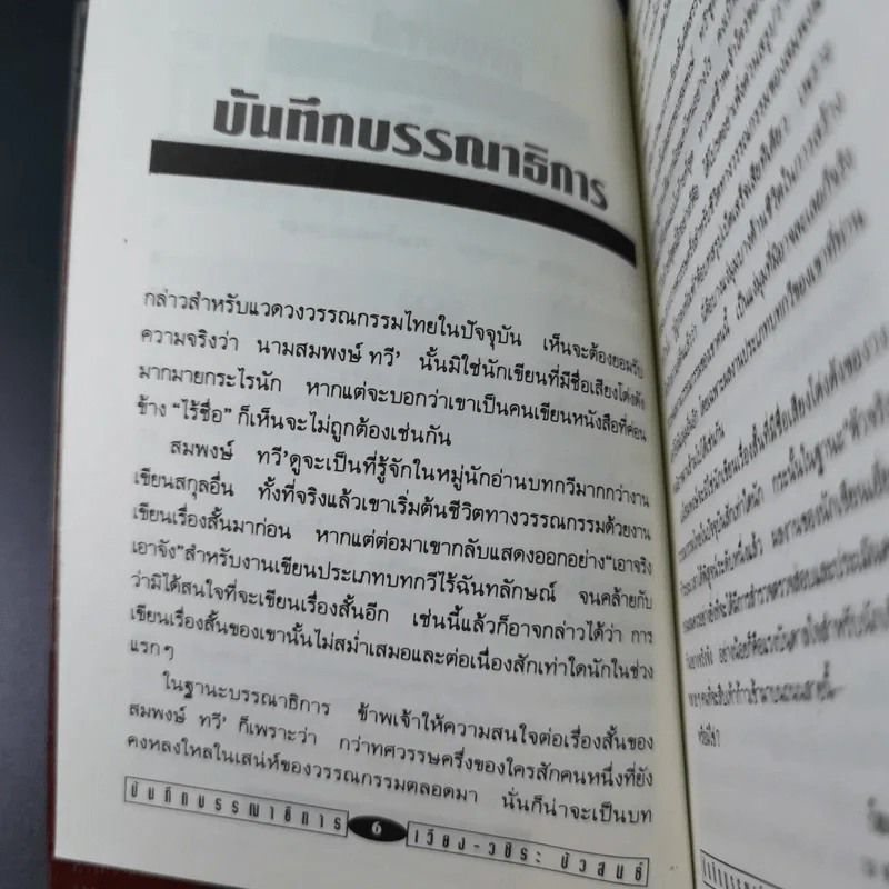 ผู้ถูกลงทัณฑ์ โฉมหน้าที่แท้จริงแห่งปัจเจกบุคคล - สมพงษ์ ทวี รูปที่ 11