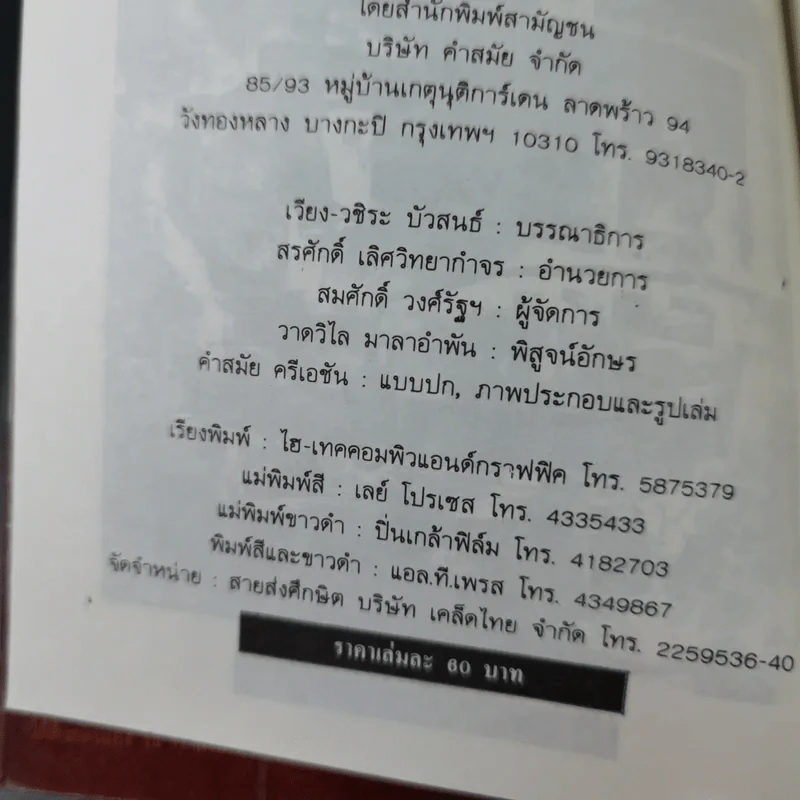 ผู้ถูกลงทัณฑ์ โฉมหน้าที่แท้จริงแห่งปัจเจกบุคคล - สมพงษ์ ทวี รูปที่ 9