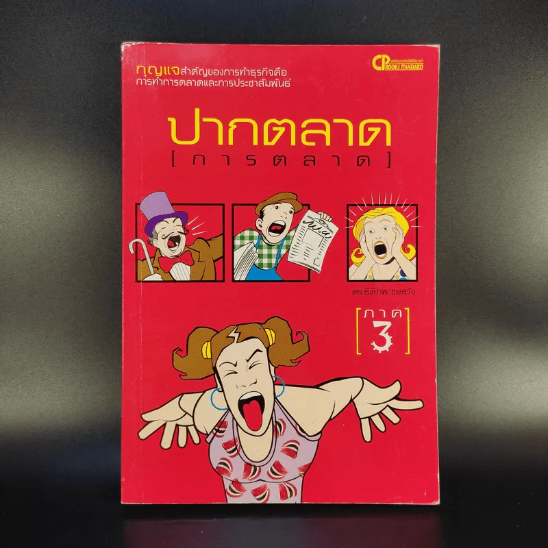 ปากตลาด (การตลาด) ภาค 3 - ดร.ธิติภพ ชยธวัช รูปที่ 1