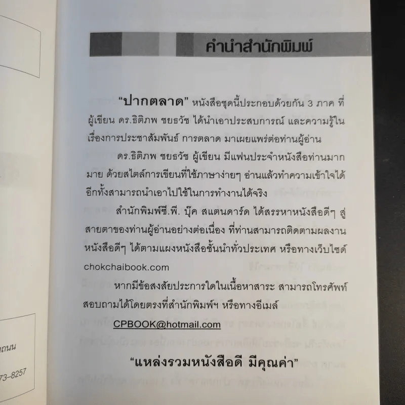 ปากตลาด (การตลาด) ภาค 3 - ดร.ธิติภพ ชยธวัช รูปที่ 10